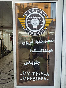 تعمیرگاه استاد فاخر