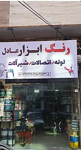 رنگ ابزار شیرآلات عادل