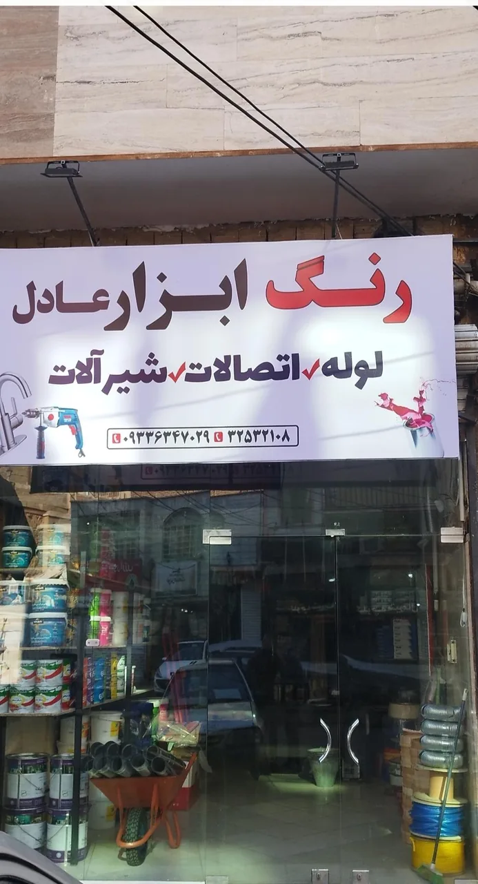 رنگ ابزار شیرآلات عادل