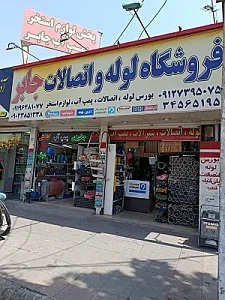 فروشگاه لوله واتصالات جابر