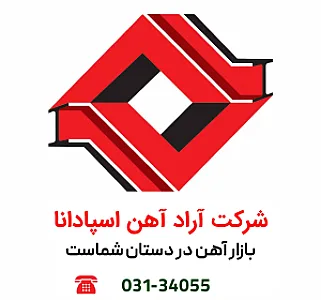 شرکت آراد آهن اسپادانا