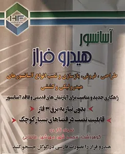دفتر آسانسور هیدرو فراز