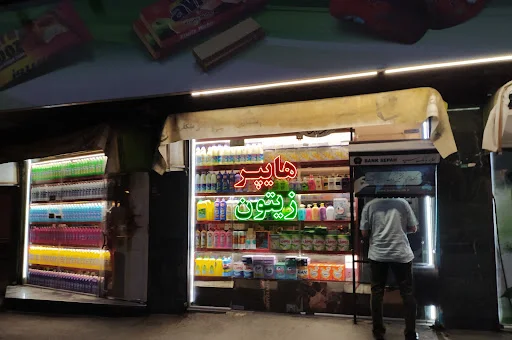 هایپر زیتون جدیری