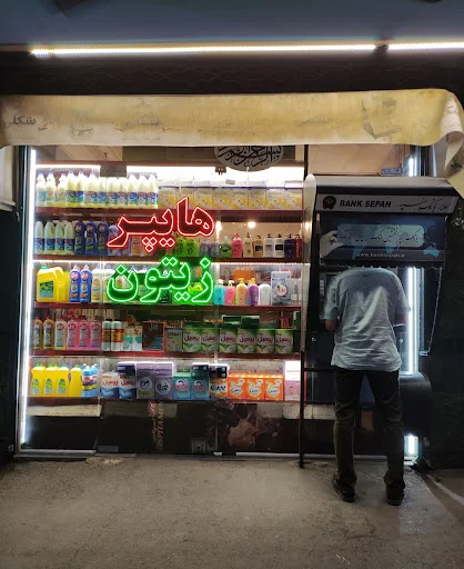 هایپر زیتون جدیری