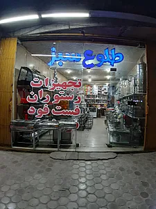 تجهیزات آشپزخانه طلوع سبز