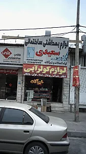 لوازم بهداشتی ساختمانی سعیدی