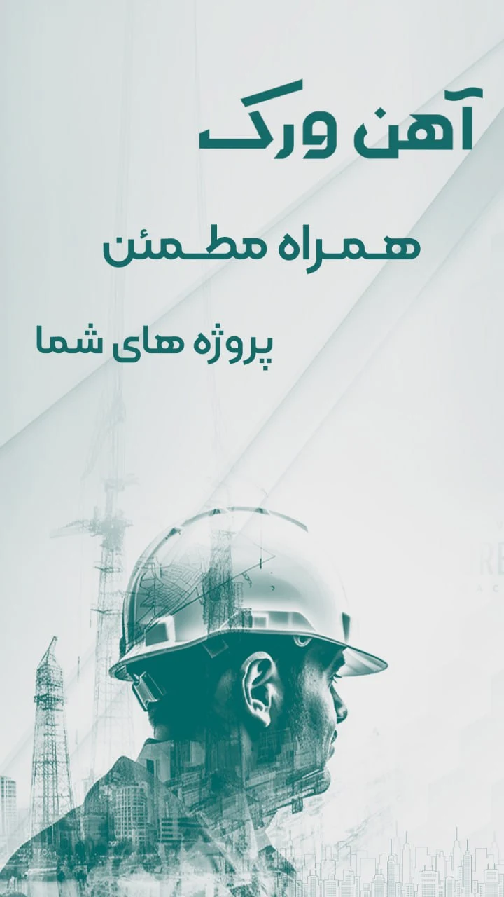آهن ورک - تصویر 4