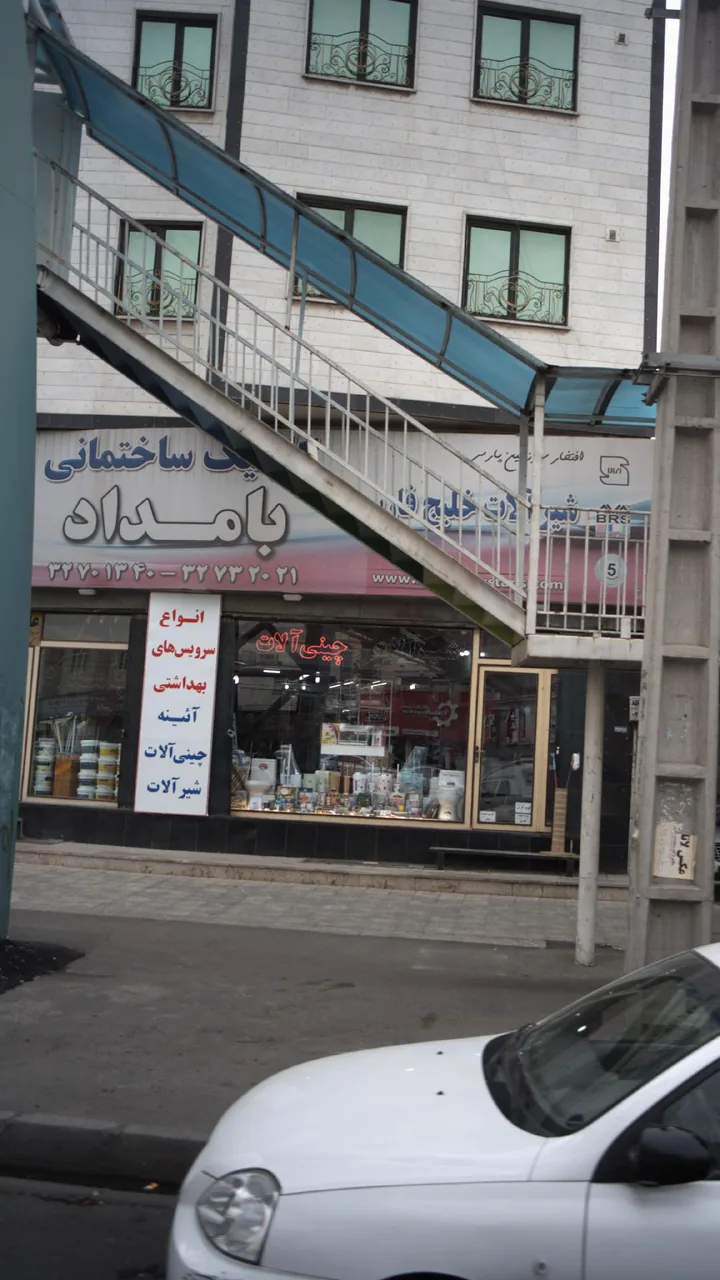 فروشگاه شیرالات بامداد
