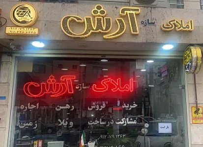 املاک آرش