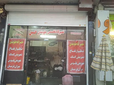 جلوبندی تعمیرگاه حسین