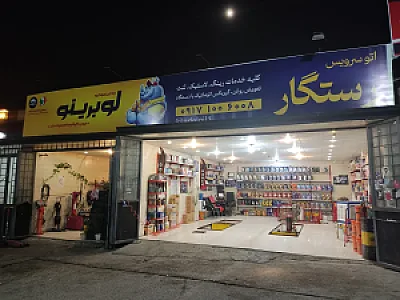 اتوسرویس رستگار