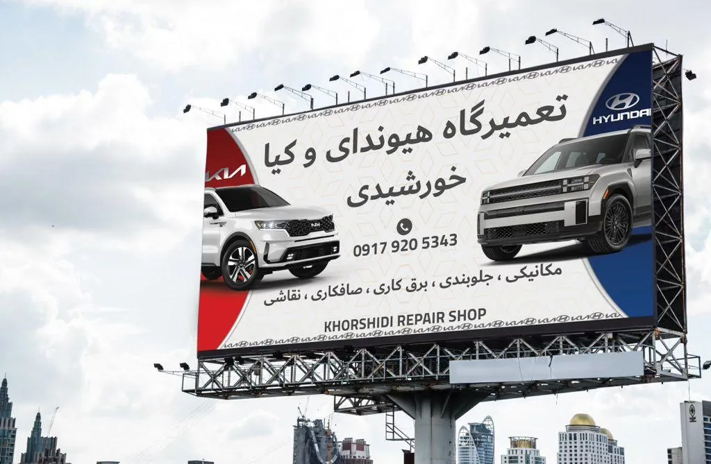 تعمیرگاه هیوندا و کیا خورشیدی