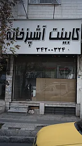 کابینت آشپزخانه
