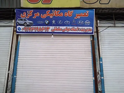 تعمیرگاه مکانیکی مرکزی سلمانی