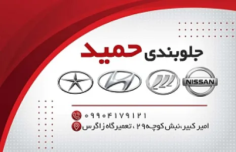جلوبندی حمید