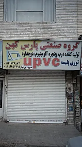 گروه صنعتی پارس کهن تولید درب وپنجره