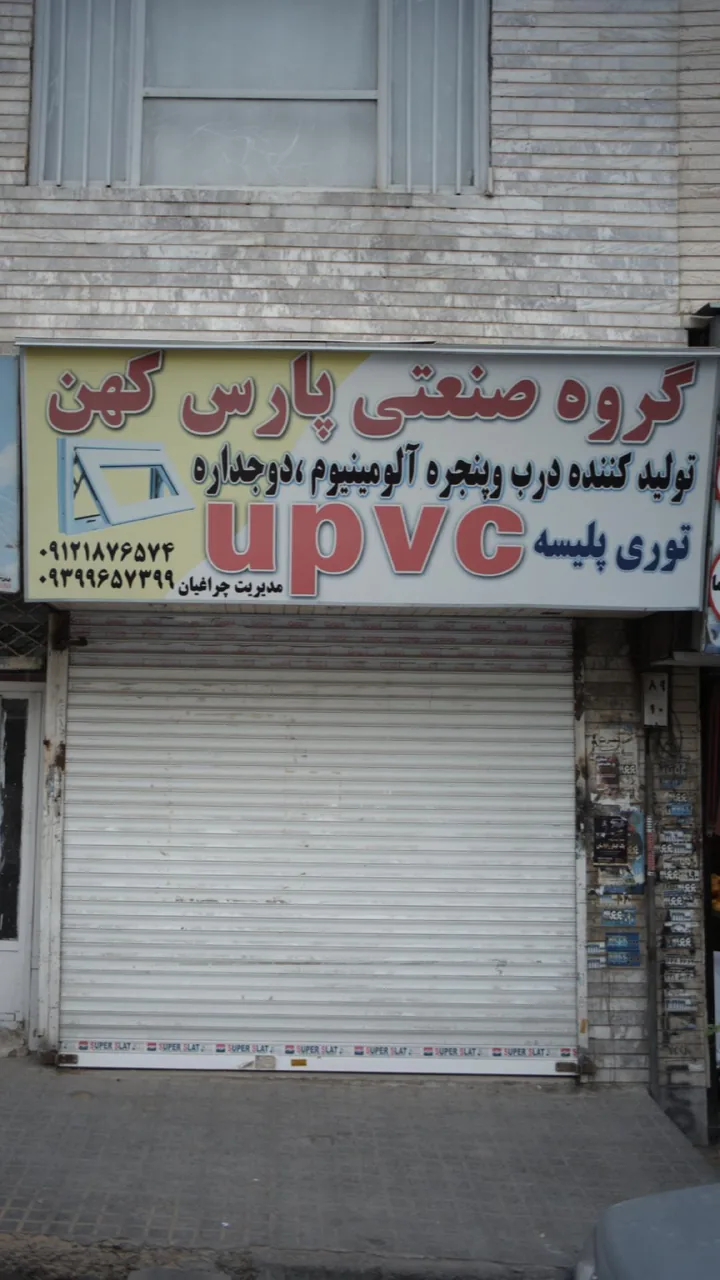 گروه صنعتی پارس کهن تولید درب وپنجره