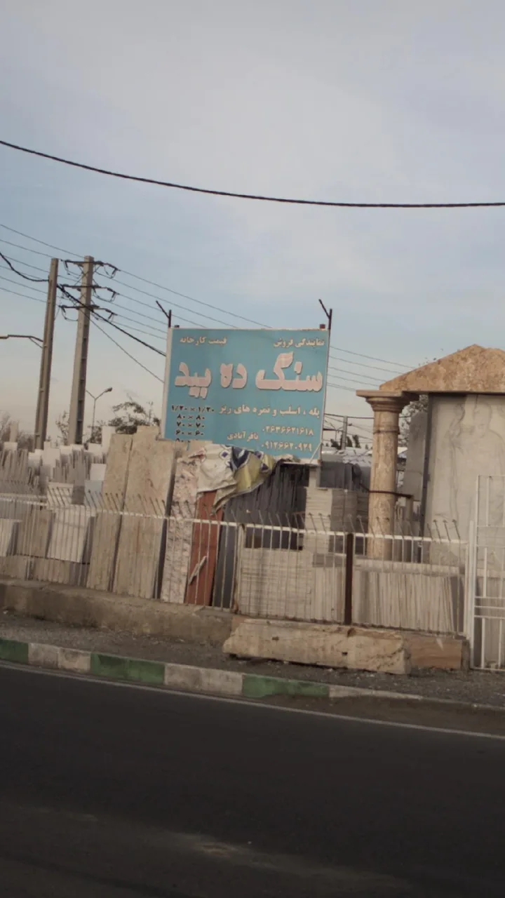 سنگ ده بید