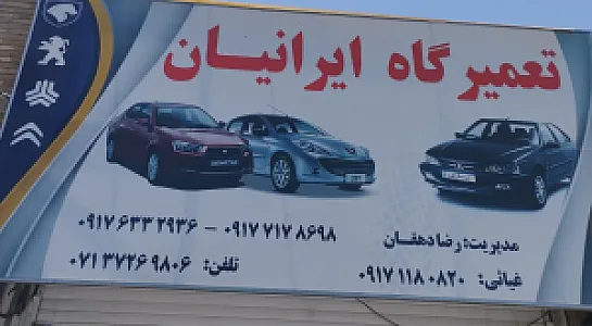 تعمیرگاه ایرانیان