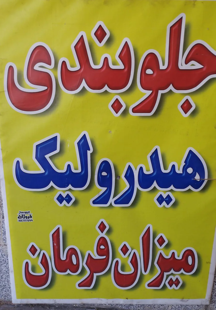 تعمیرگاه ایرانیان - تصویر 2