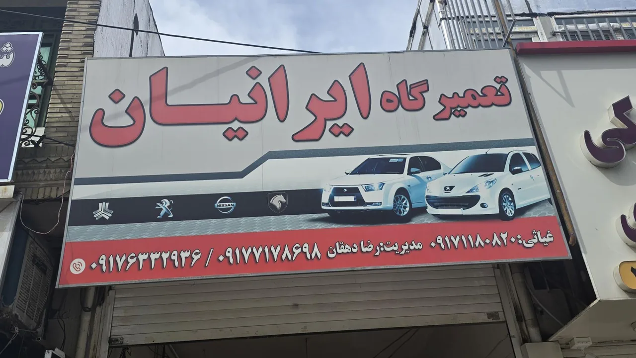 تعمیرگاه ایرانیان - تصویر 2