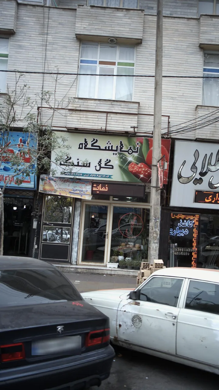 نمایشگاه گل سنگ