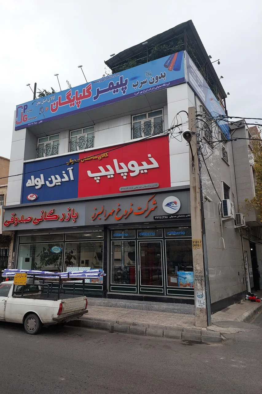 لوازم بهداشتی ساختمان صدوقی - تصویر 5