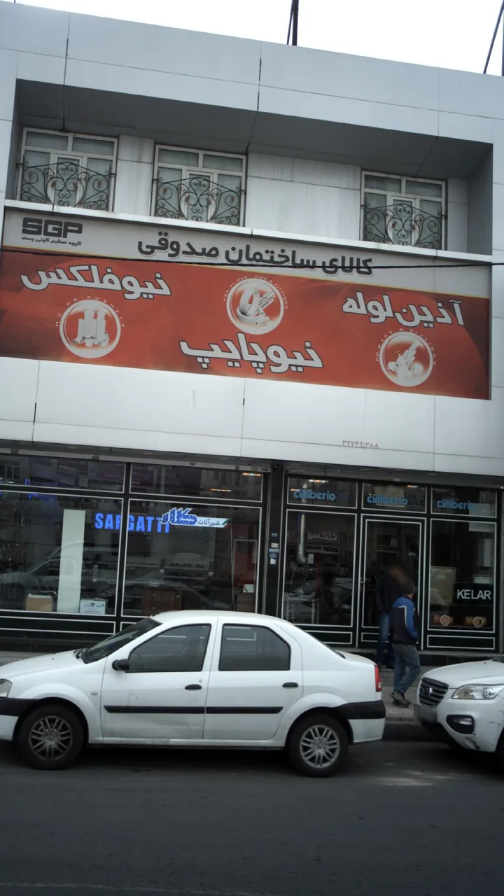 لوازم بهداشتی ساختمان صدوقی - تصویر 6