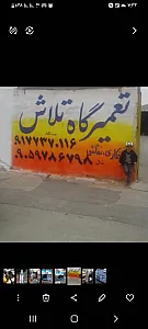 تعمیرگاه تلاش