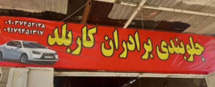 جلوبندی کاربلد