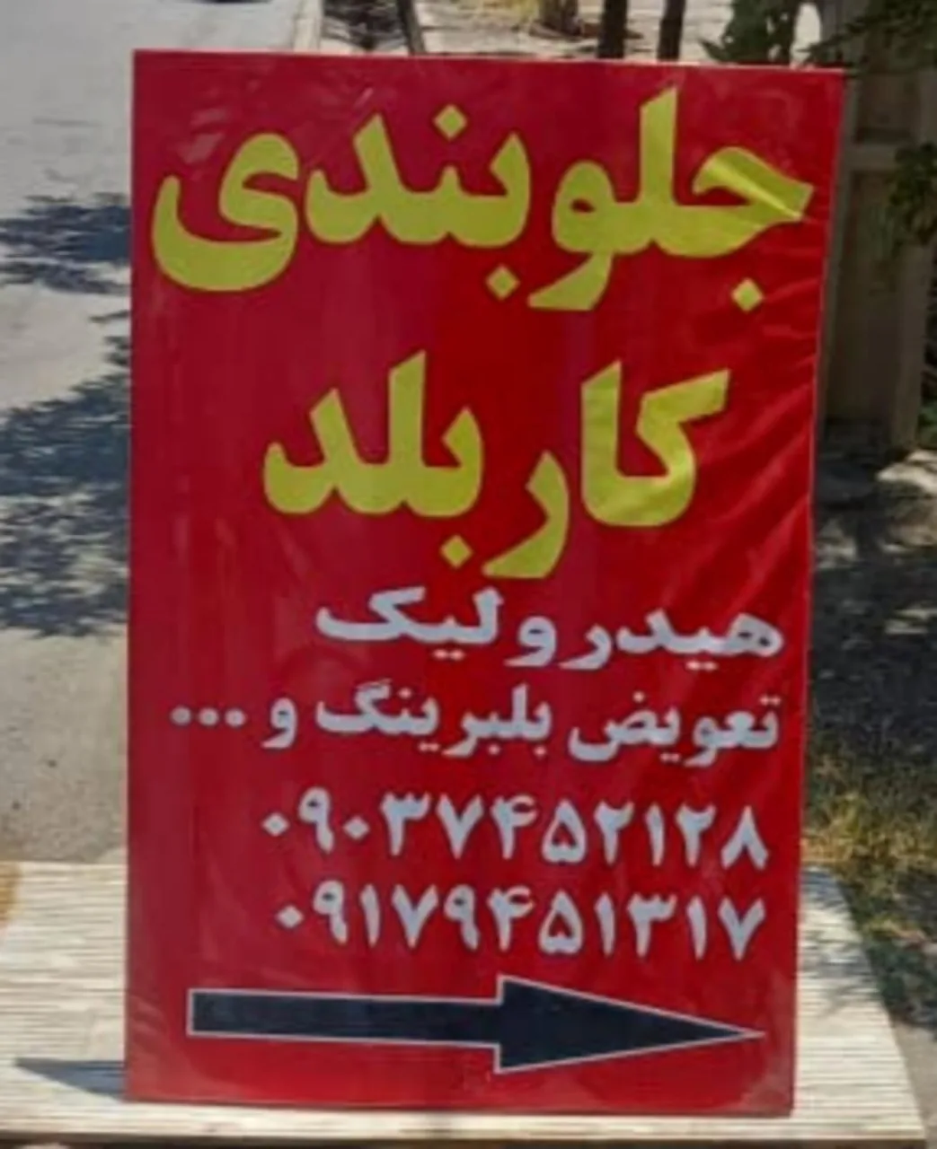 جلوبندی کاربلد - تصویر 2