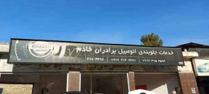 جلوبندی برادران خادم