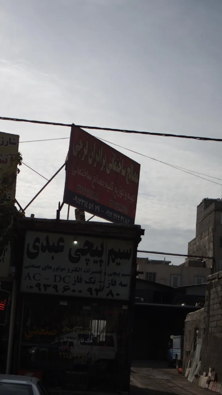 مصالح ساختمانی برادران فرجی - تصویر 2