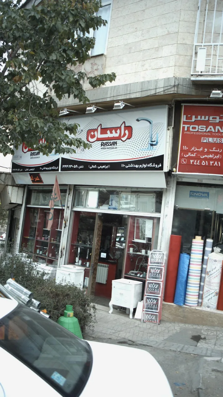 فروشگاه لوازم بهداشتی 110