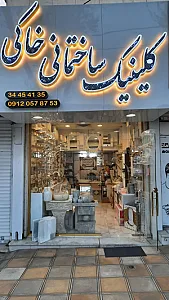 کلینیک ساختمانی خاکی