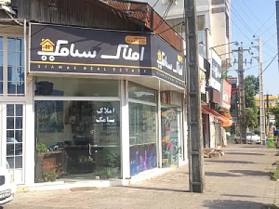 مشاور املاک سیامک