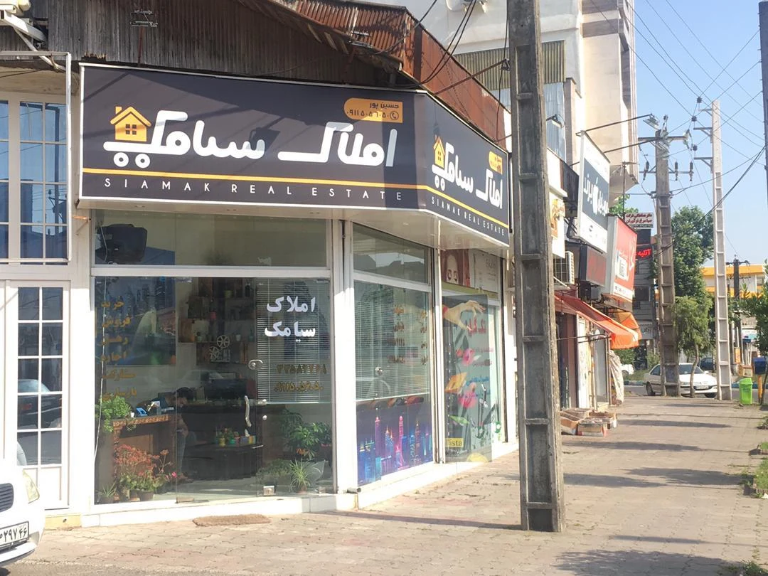 مشاور املاک سیامک