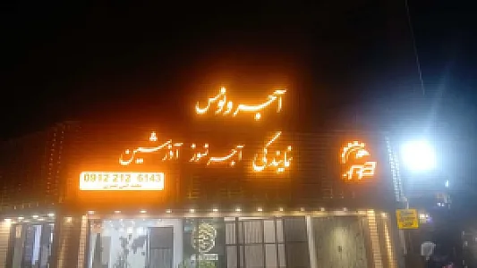 آجر ونوس نمایندگی آذرشین