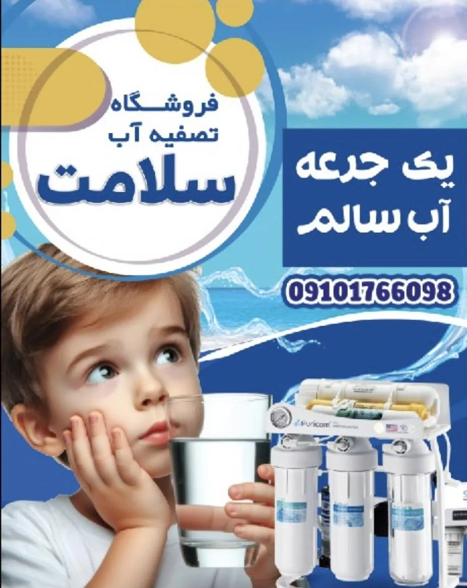 تصفیه آب سلامت کیانمهر