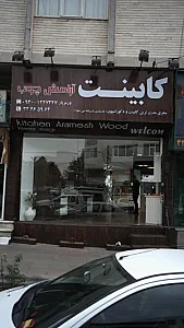 کابینت کاج