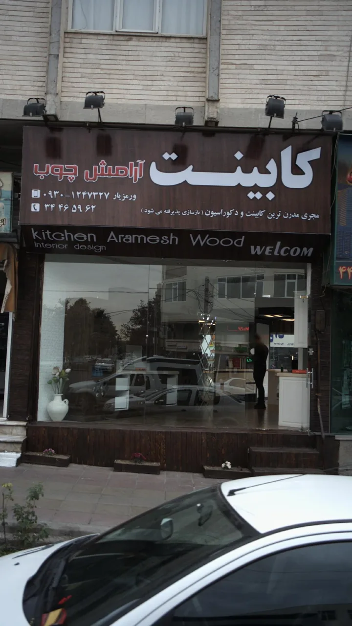 کابینت کاج