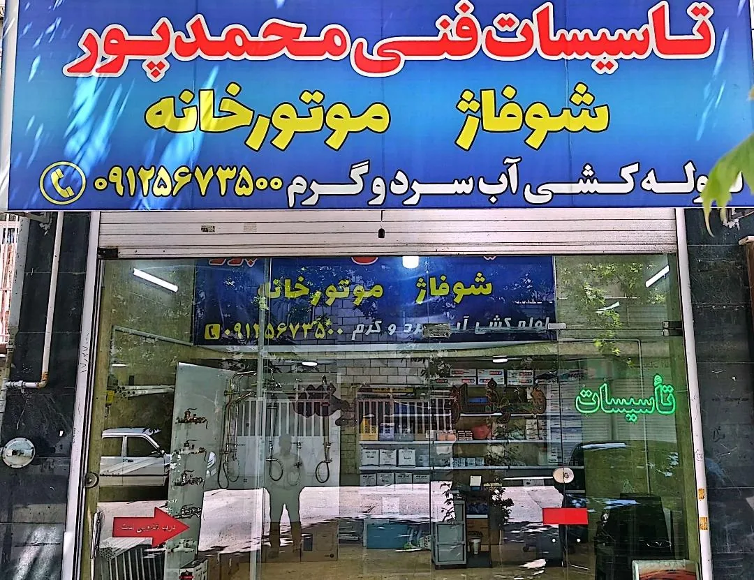 تاسیسات فنی محمد پور(فروش شیرآلات برند رستاک)