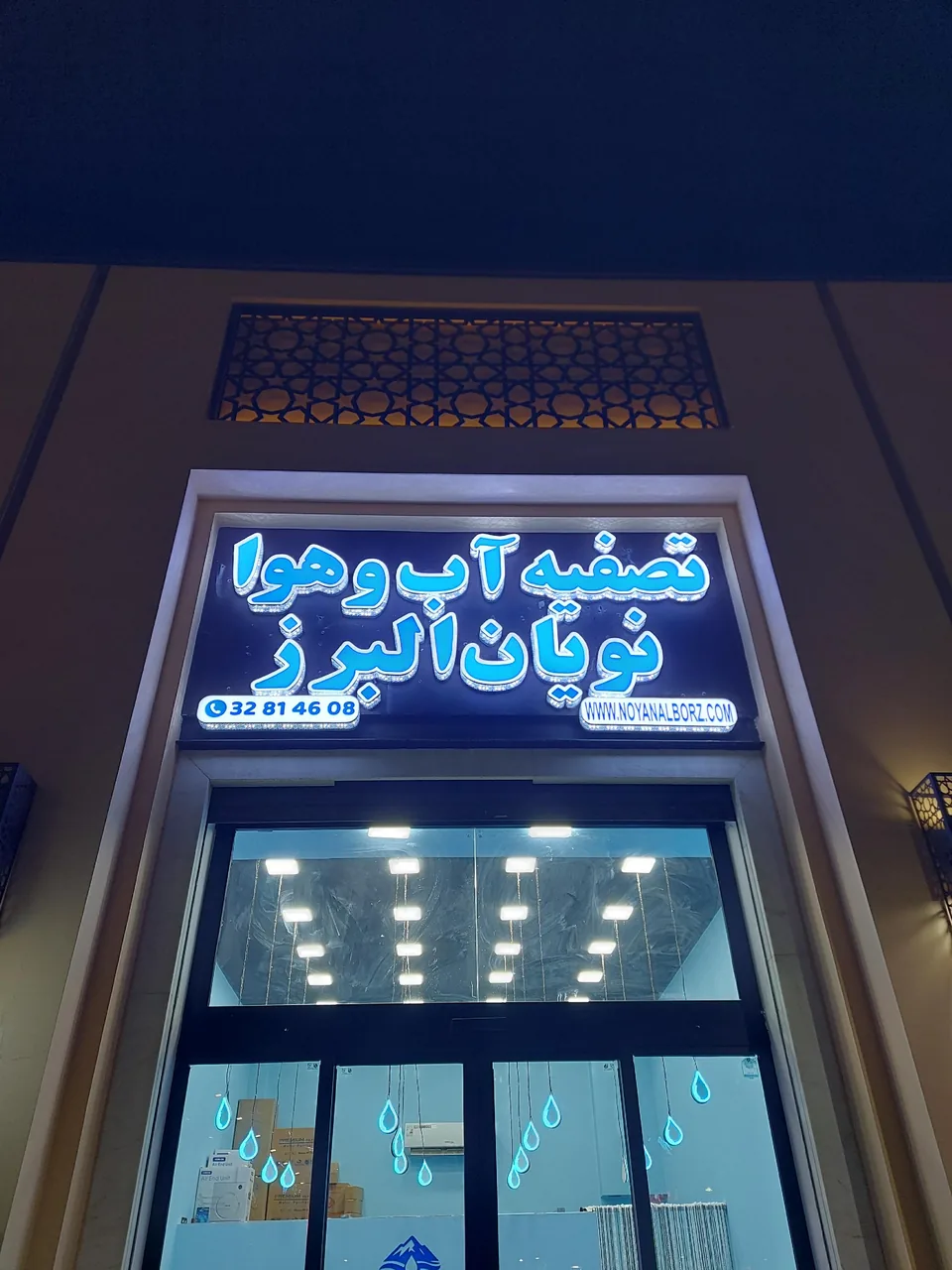 تصفیه آب و هوا نویان البرز - تصویر 3