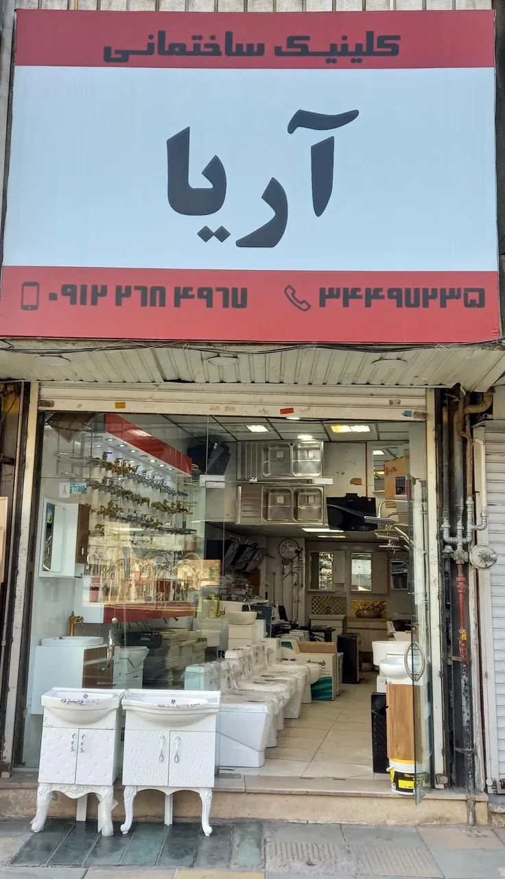 کلینیک ساختمانی آریا - تصویر 3