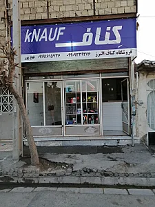 فروشگاه کناف البرز
