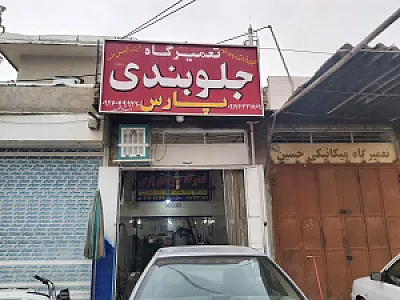 جلوبندی پارس (استاد محسن)