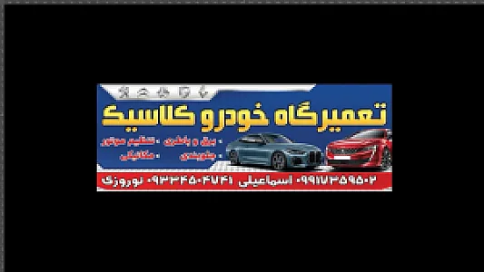 تعمیرگاه خودروکلاسیک