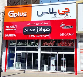 شوفاژ حداد