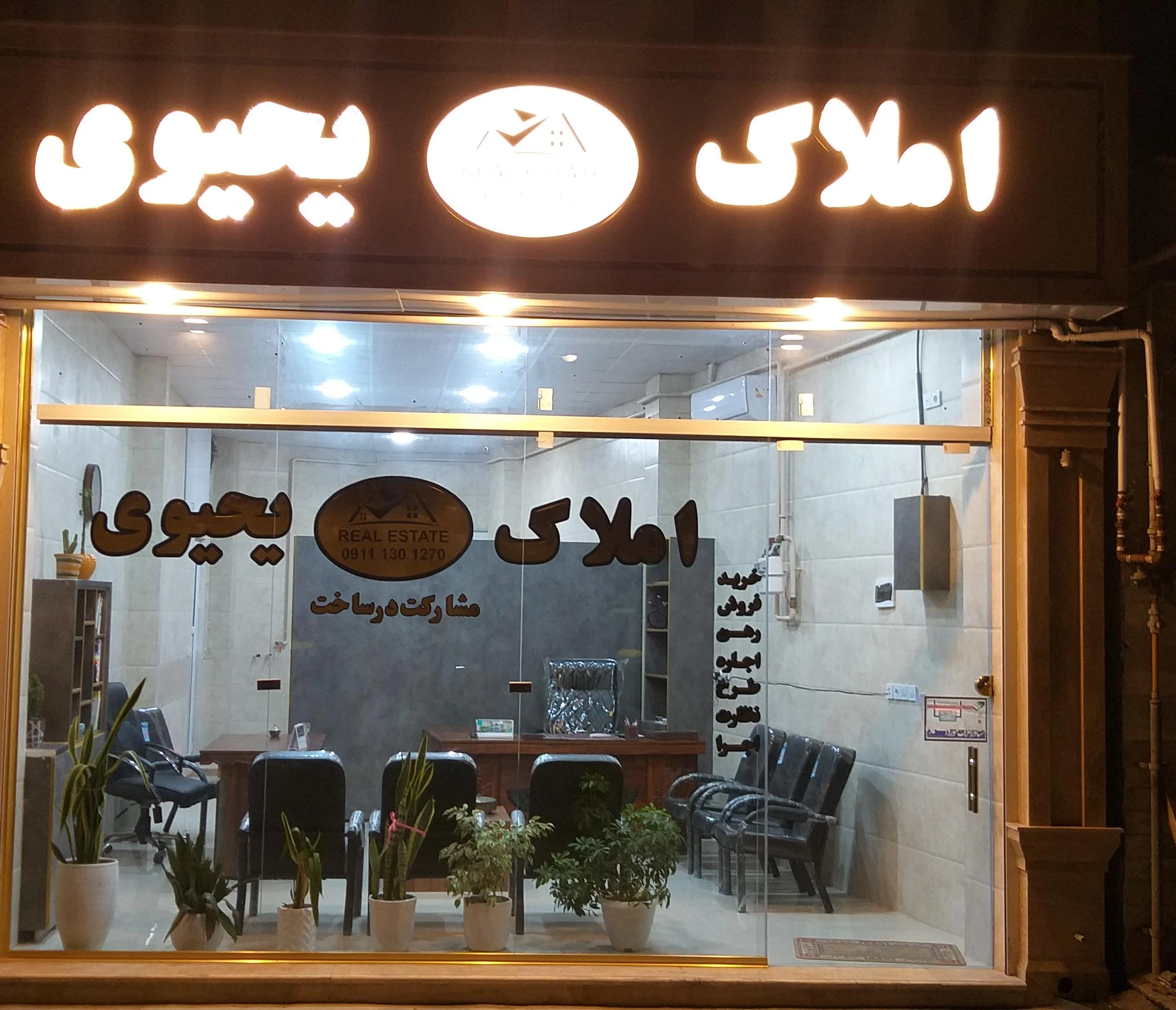 مشاور املاک یحیوی