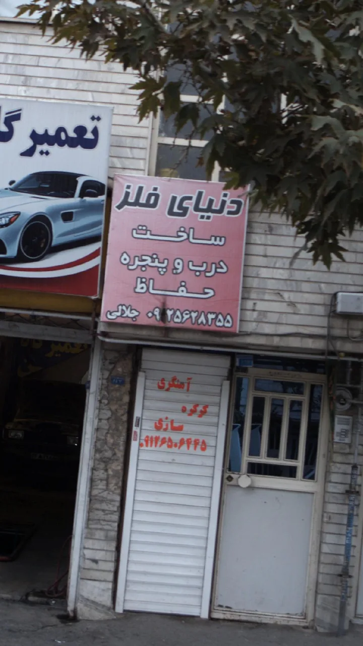 درب و پنجره دنیای فلز